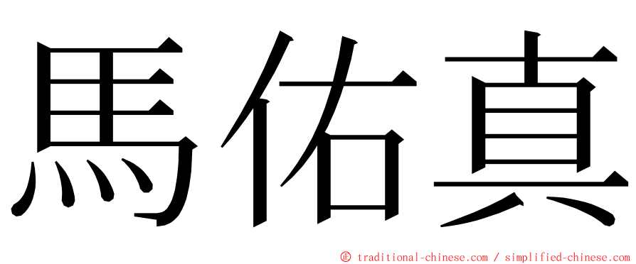 馬佑真 ming font