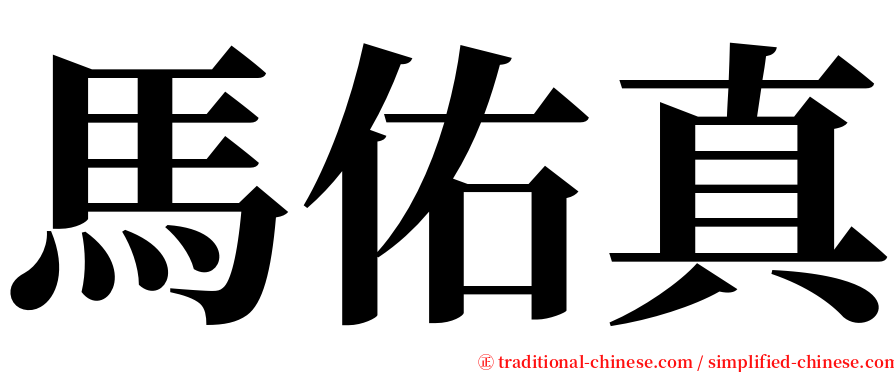 馬佑真 serif font