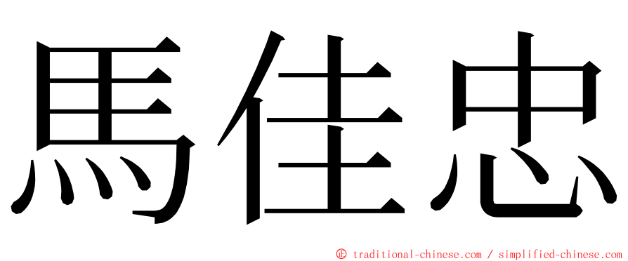 馬佳忠 ming font