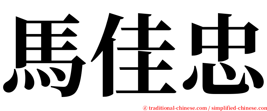 馬佳忠 serif font