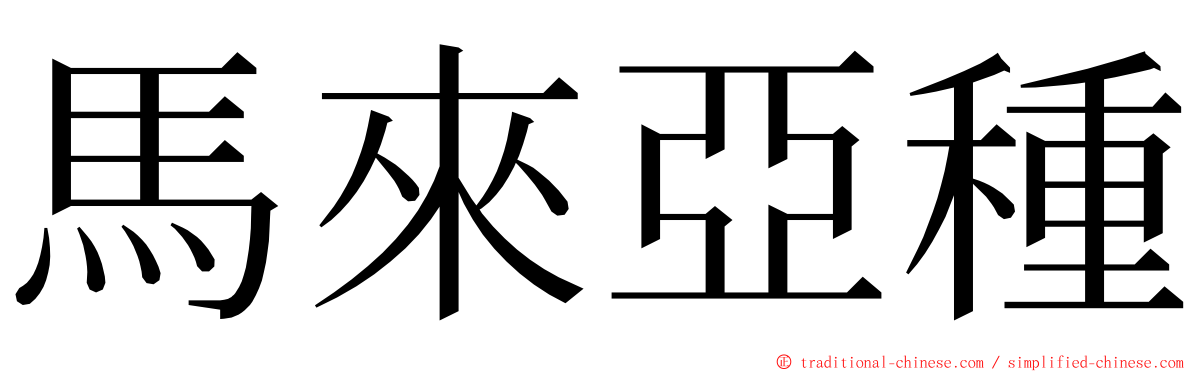 馬來亞種 ming font