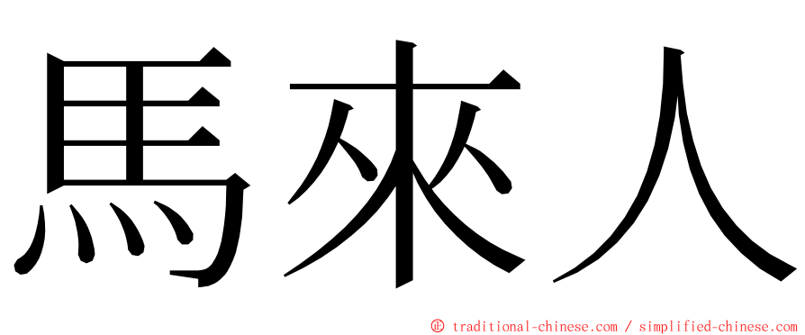 馬來人 ming font