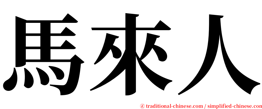 馬來人 serif font