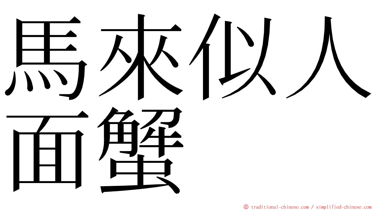 馬來似人面蟹 ming font