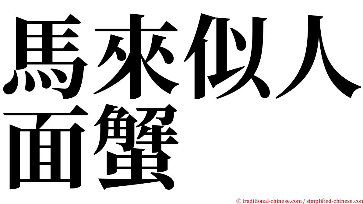 馬來似人面蟹 serif font