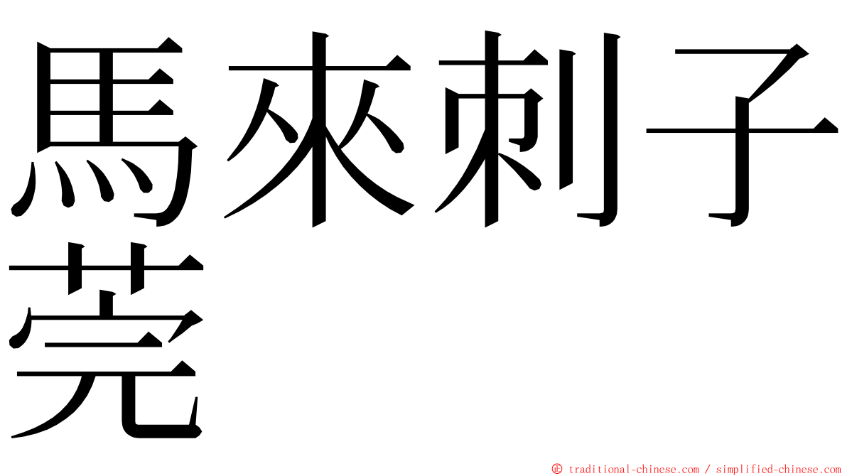 馬來刺子莞 ming font