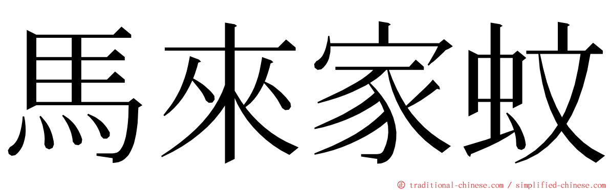 馬來家蚊 ming font