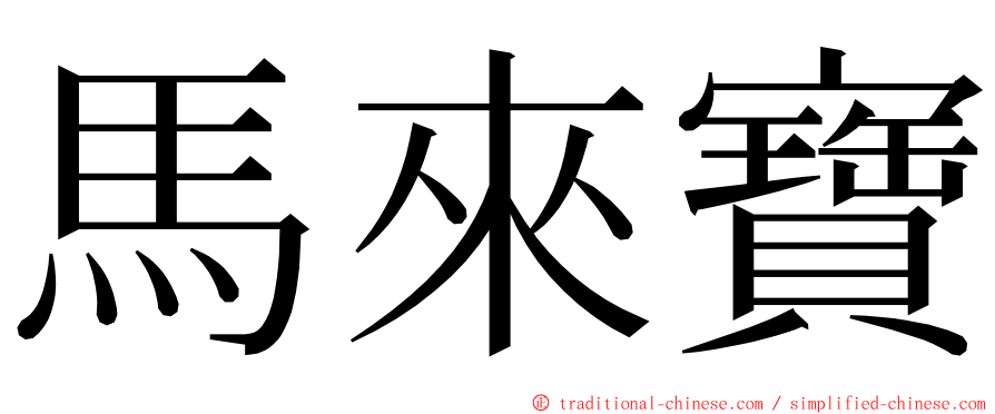 馬來寶 ming font