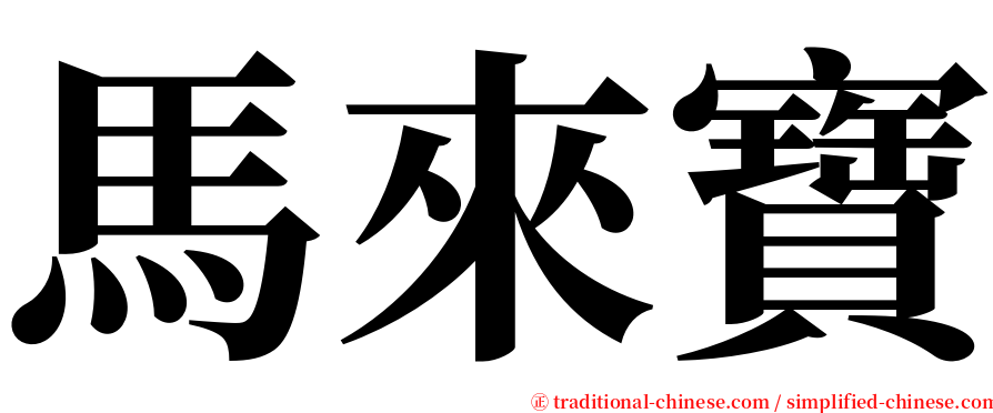 馬來寶 serif font