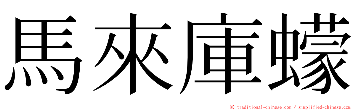 馬來庫蠓 ming font