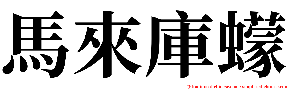 馬來庫蠓 serif font