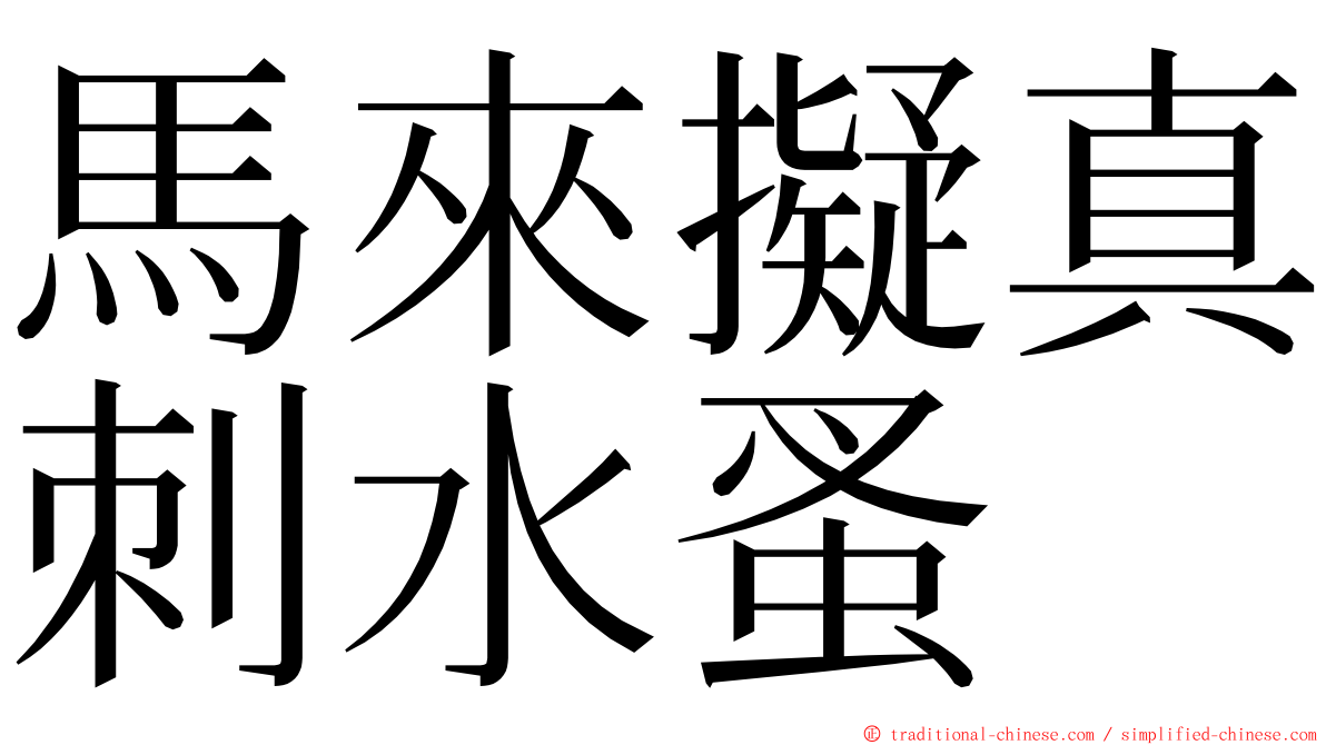 馬來擬真刺水蚤 ming font