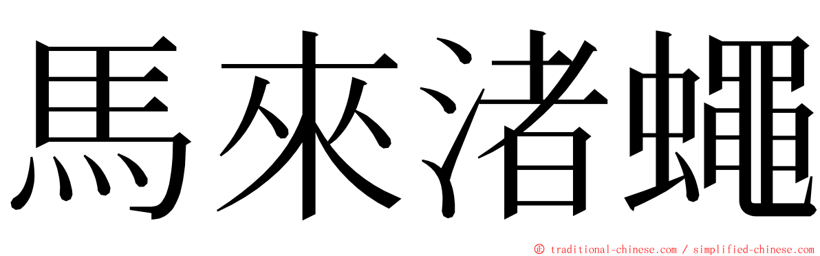 馬來渚蠅 ming font