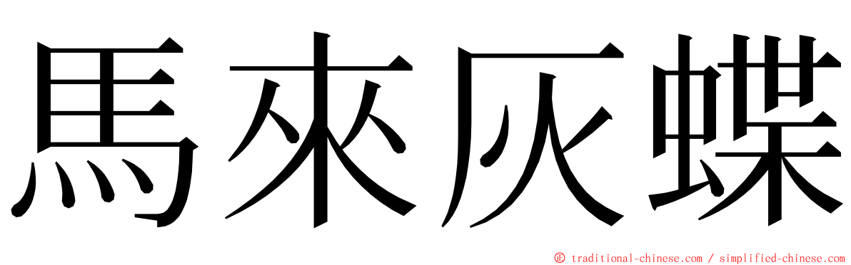 馬來灰蝶 ming font