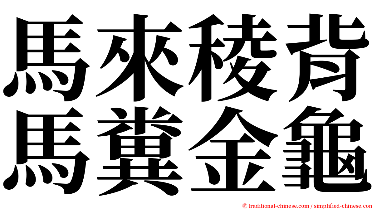 馬來稜背馬糞金龜 serif font