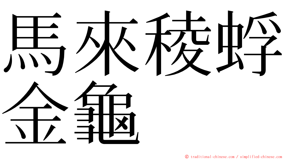 馬來稜蜉金龜 ming font