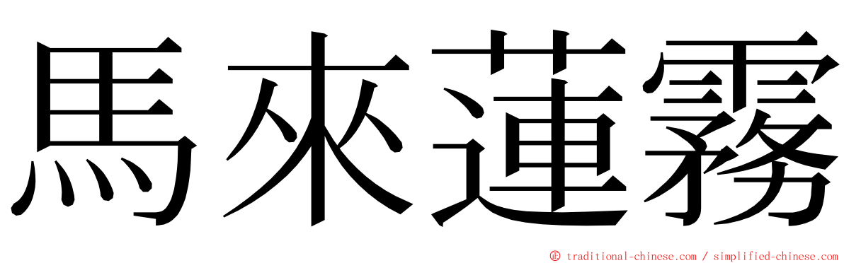 馬來蓮霧 ming font