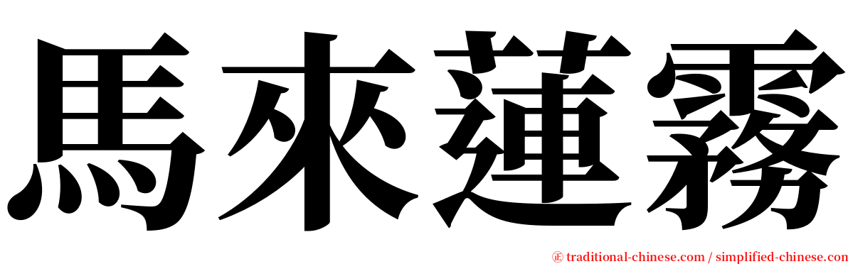 馬來蓮霧 serif font