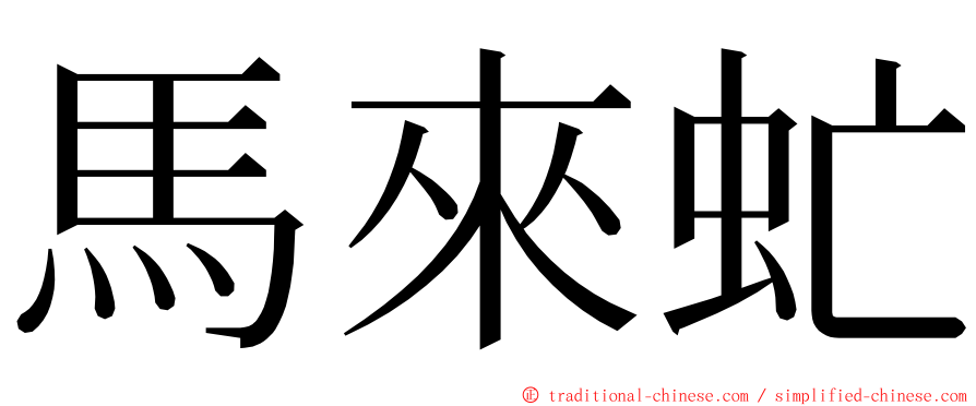 馬來虻 ming font