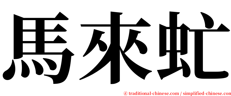 馬來虻 serif font