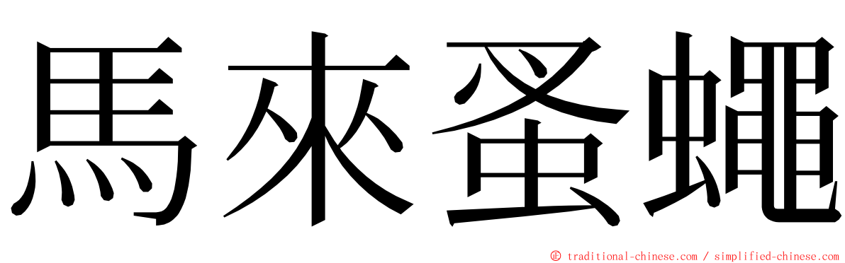 馬來蚤蠅 ming font