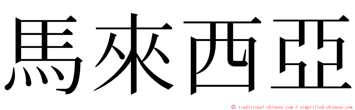 馬來西亞 ming font