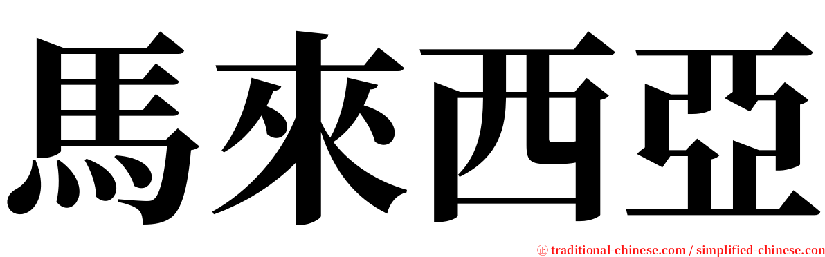 馬來西亞 serif font