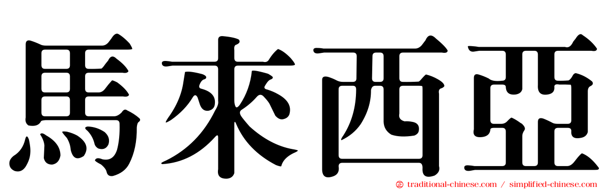 馬來西亞