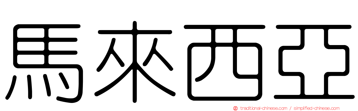 馬來西亞