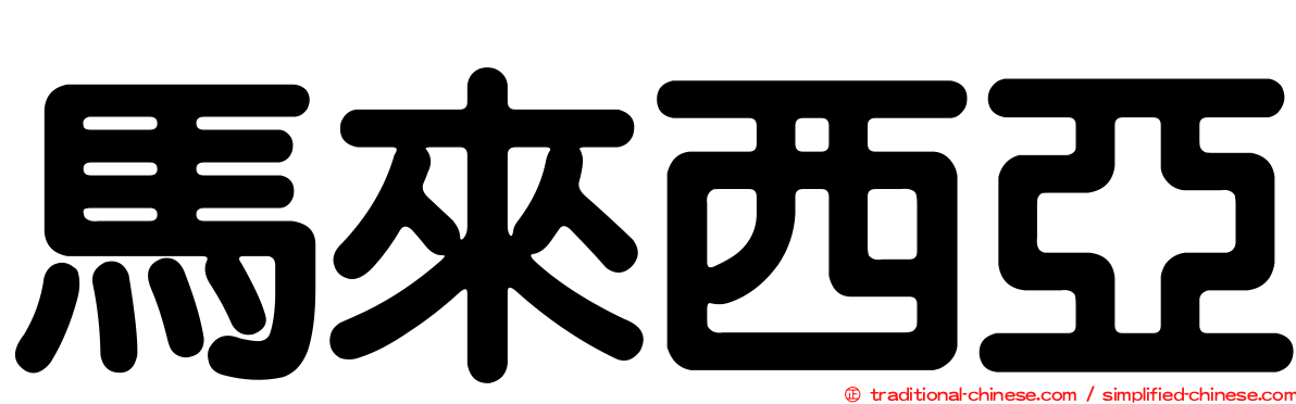 馬來西亞