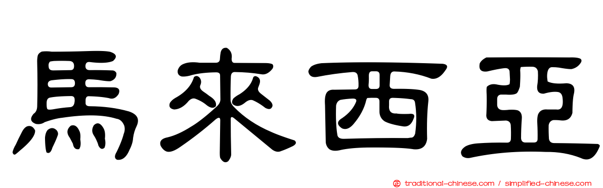 馬來西亞