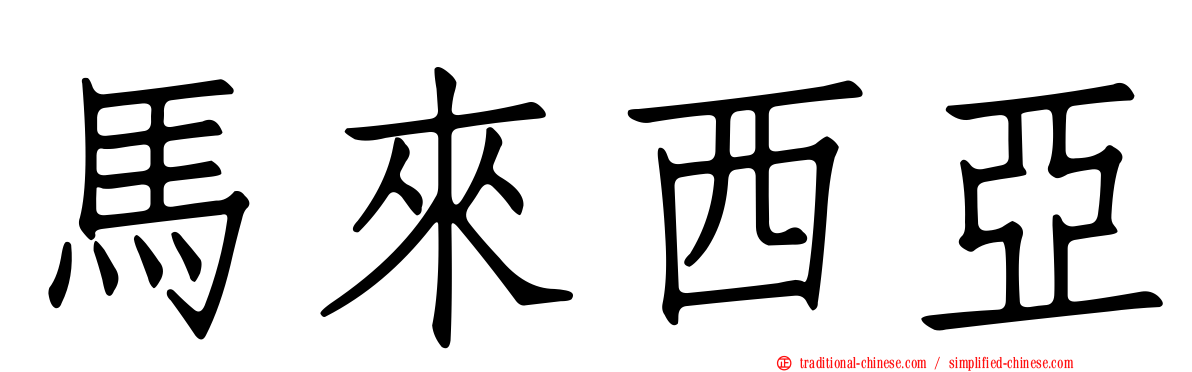 馬來西亞