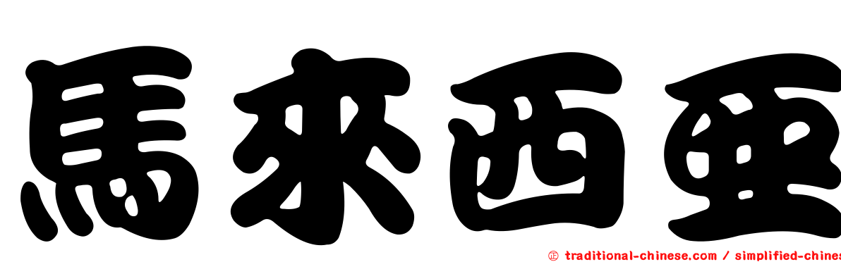 馬來西亞