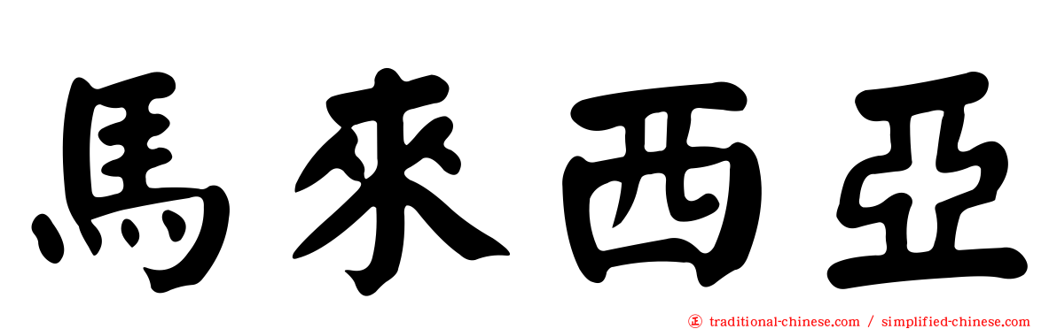 馬來西亞
