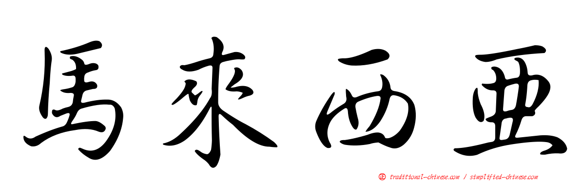 馬來西亞