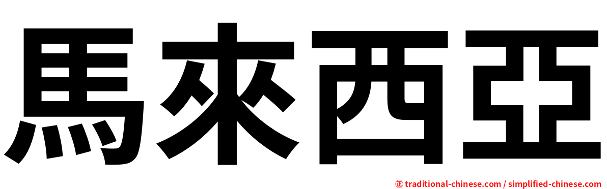 馬來西亞