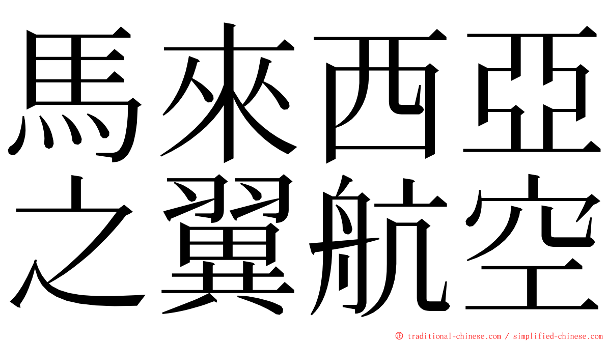 馬來西亞之翼航空 ming font