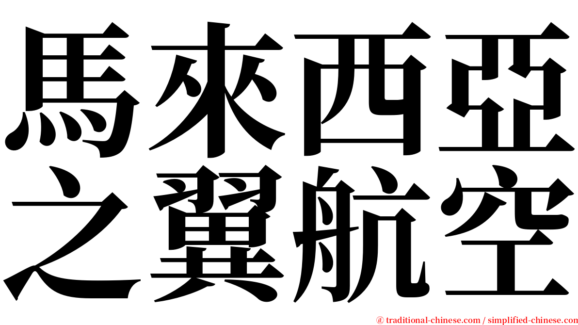 馬來西亞之翼航空 serif font