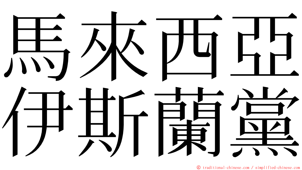 馬來西亞伊斯蘭黨 ming font