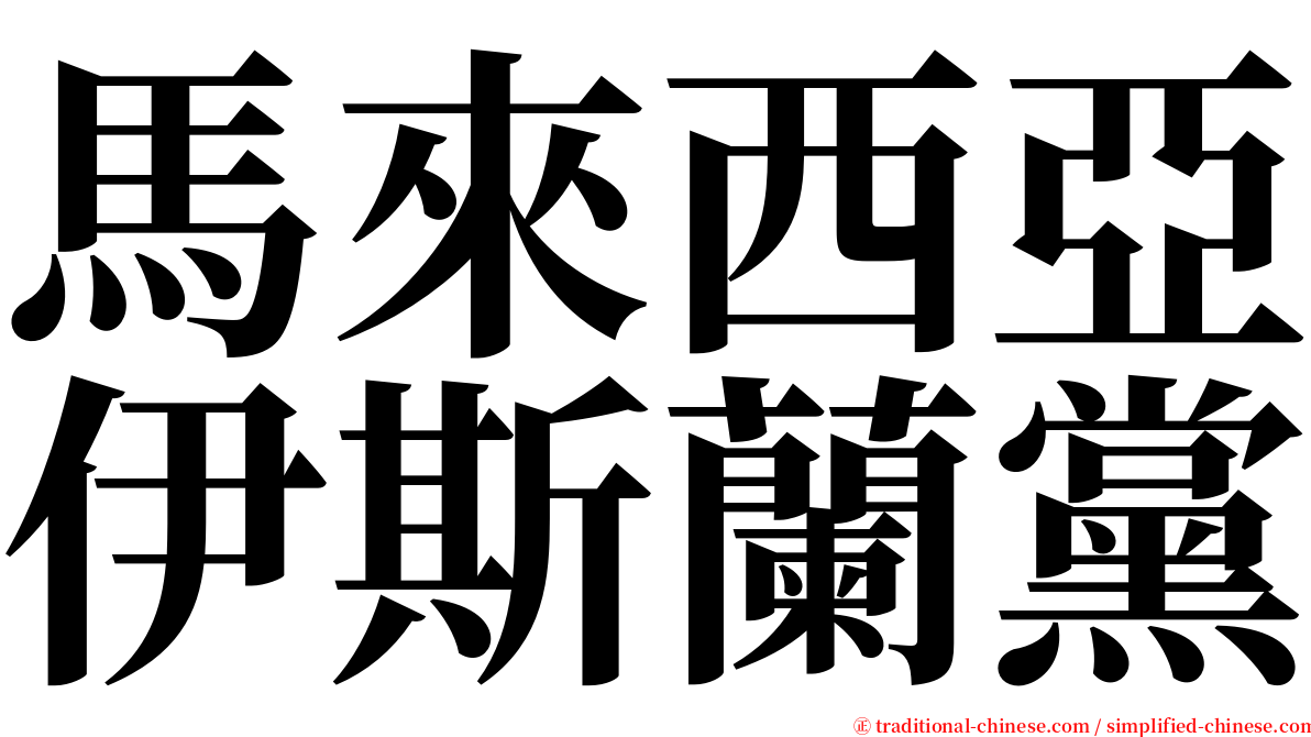 馬來西亞伊斯蘭黨 serif font