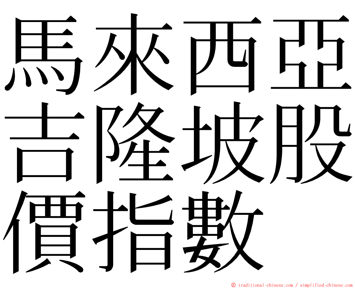 馬來西亞吉隆坡股價指數 ming font