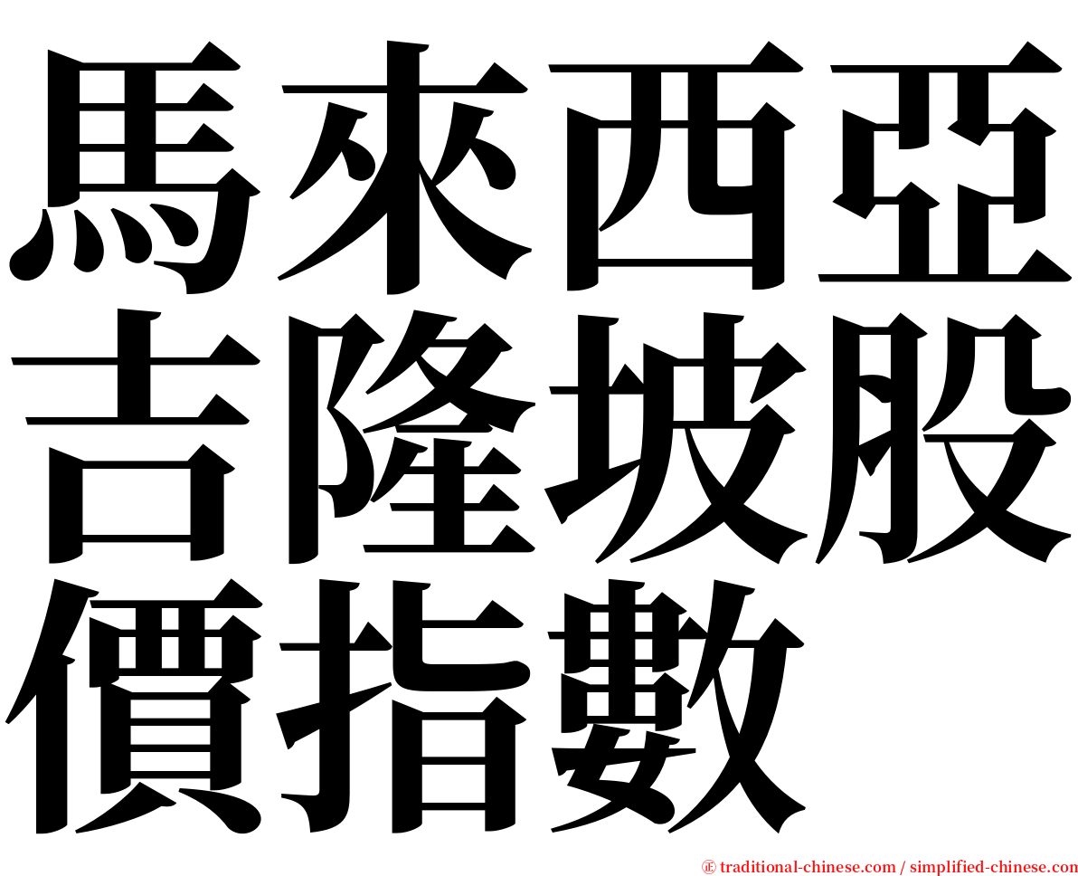 馬來西亞吉隆坡股價指數 serif font