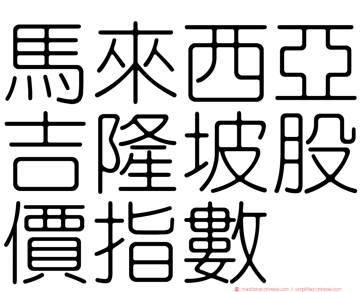 馬來西亞吉隆坡股價指數