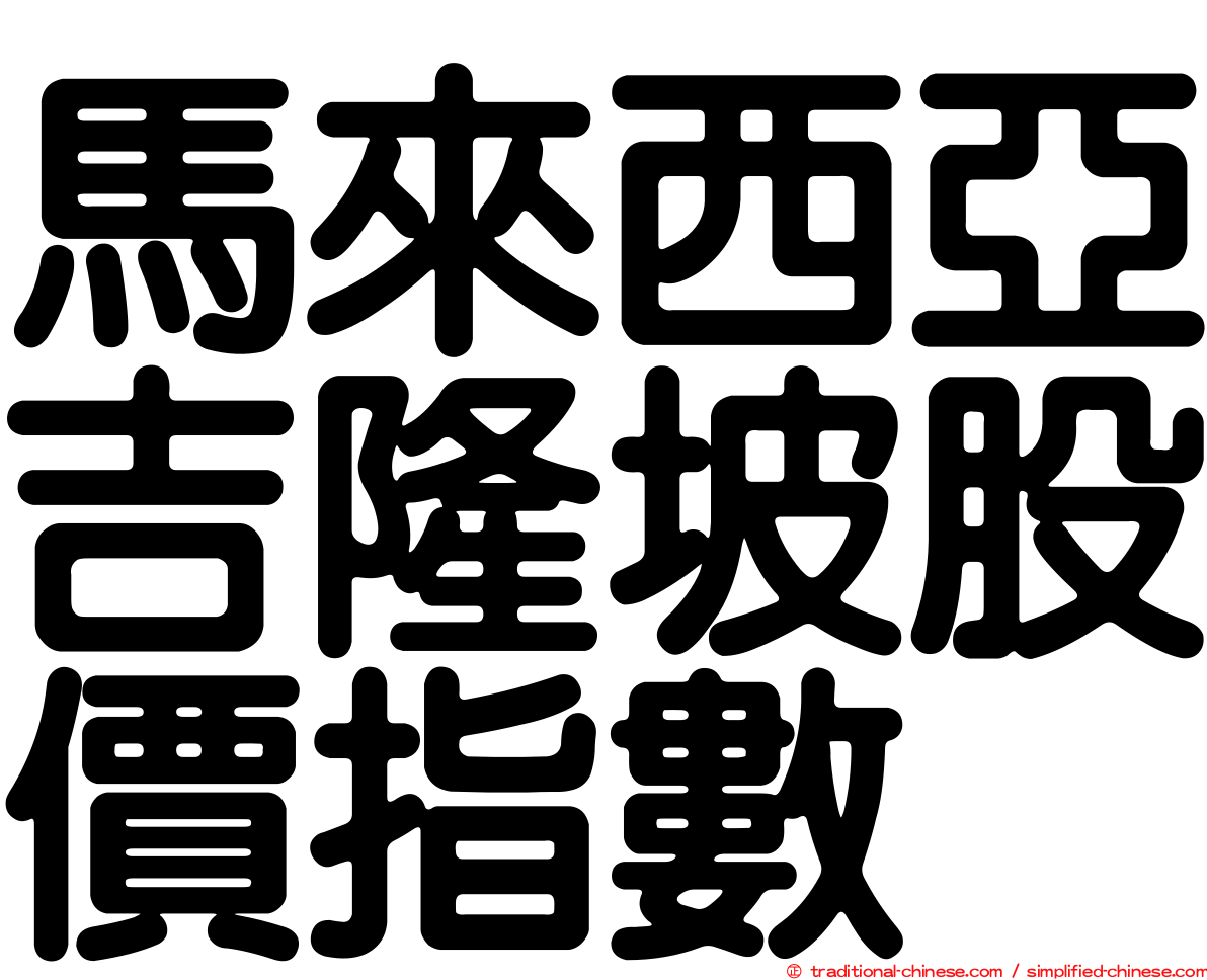 馬來西亞吉隆坡股價指數