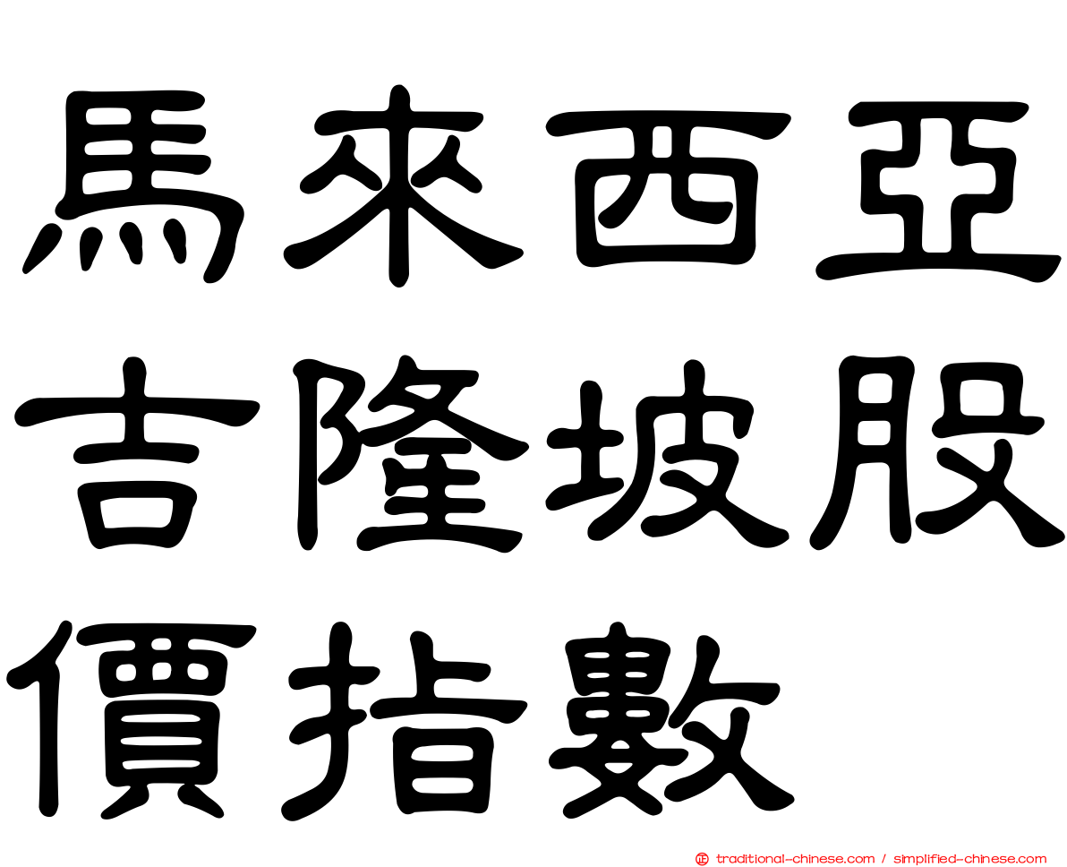 馬來西亞吉隆坡股價指數