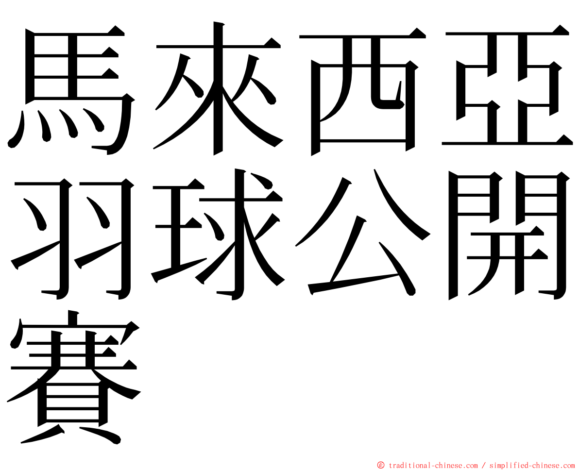 馬來西亞羽球公開賽 ming font