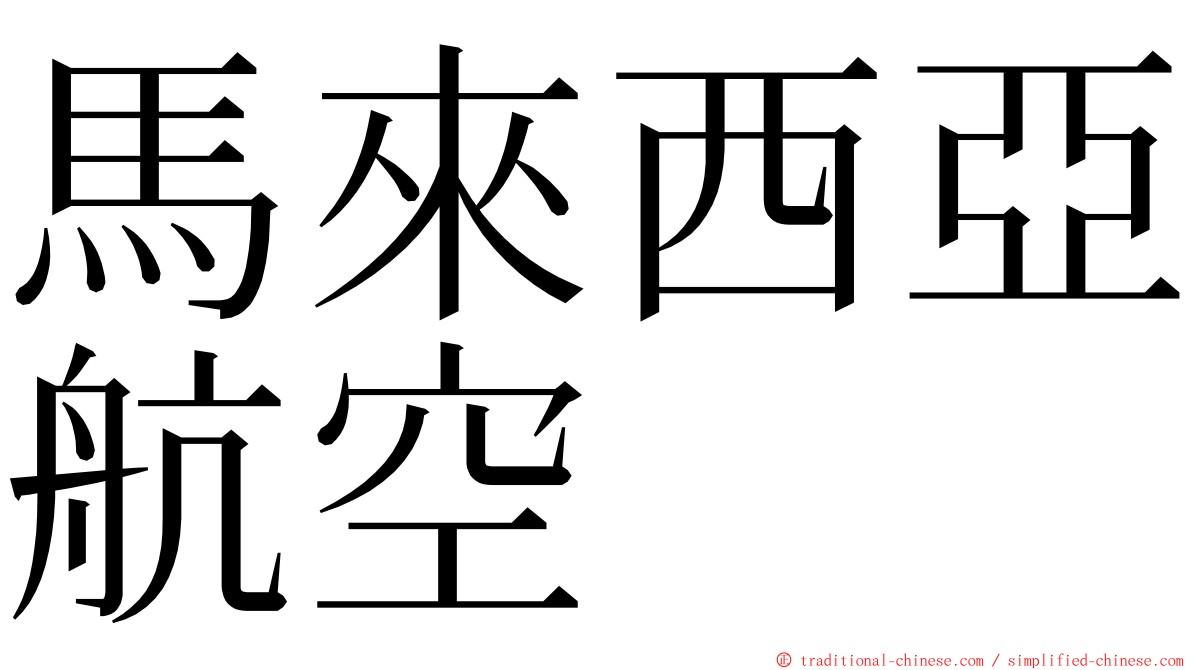 馬來西亞航空 ming font