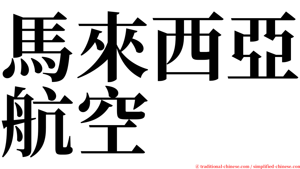 馬來西亞航空 serif font