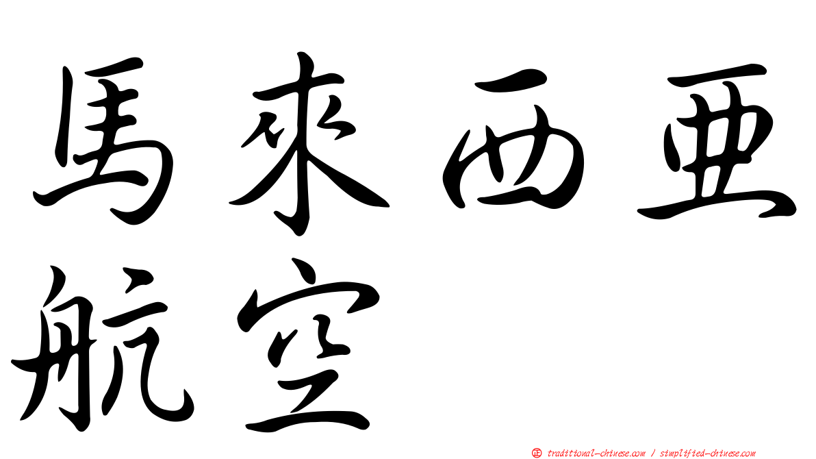 馬來西亞航空