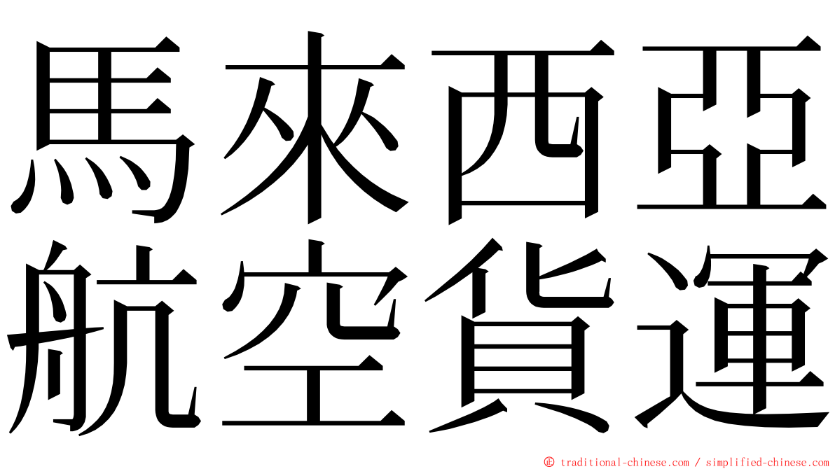 馬來西亞航空貨運 ming font